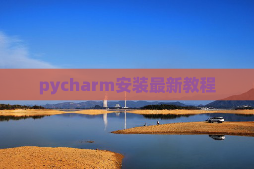 pycharm安装最新教程