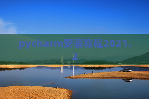 pycharm安装教程2021.2