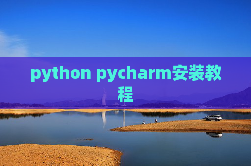 python pycharm安装教程