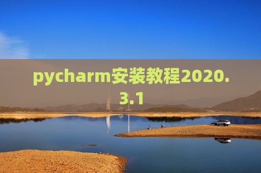 pycharm安装教程2020.3.1