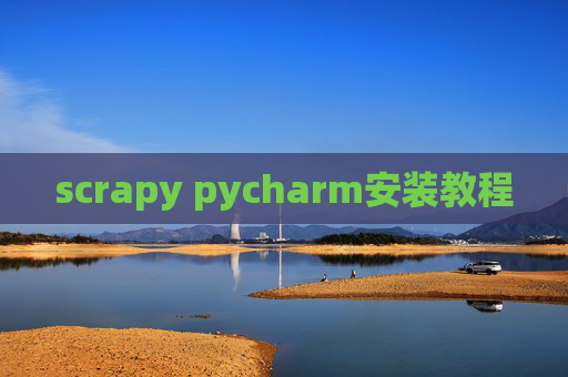 scrapy pycharm安装教程